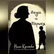 Постер книги Ануш и Борька