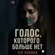 Постер книги Голос, которого больше нет