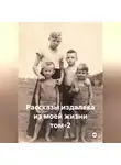 Александр Черевков - Рассказы издалека из моей жизни. Том 2