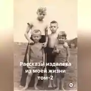 Постер книги Рассказы издалека из моей жизни. Том 2
