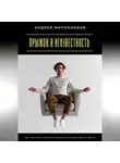 Андрей Миллиардов - Прыжок в неизвестность. Как перестать бояться начинать и смело идти к мечте