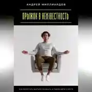 Постер книги Прыжок в неизвестность. Как перестать бояться начинать и смело идти к мечте
