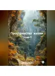 Александр Черевков - Пространство жизни том-1