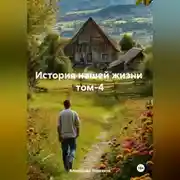 Постер книги История нашей жизни том-4
