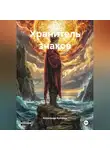 Александр Купорев - Хранитель знаков