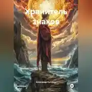 Постер книги Хранитель знаков