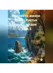 Александр Черевков - Прелести жизни книга третья смысл жизни том-5