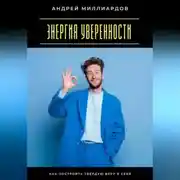 Постер книги Энергия уверенности. Как построить твёрдую веру в себя