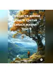 Александр Черевков - Прелести жизни книга третья смысл жизни том-9