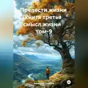 Постер книги Прелести жизни книга третья смысл жизни том-9