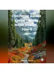 Александр Черевков - Прелести жизни книга первая мера жизни том-8
