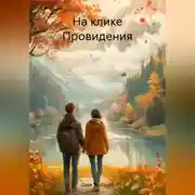 Постер книги На клике Провидения