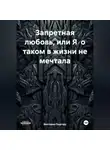Виктория Пыргару - Запретная любовь, или Я о таком в жизни не мечтала