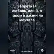 Постер книги Запретная любовь, или Я о таком в жизни не мечтала