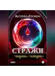 Екатерина Воробьева - Стражи. Падение империи