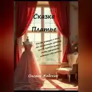 Постер книги Сказка Платье