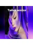 Наталия Королева - Тайна маски
