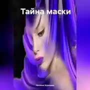 Постер книги Тайна маски