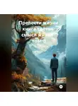 Александр Черевков - Прелести жизни книга третья смысл жизни том-8