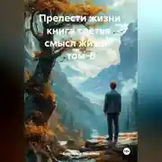 Постер книги Прелести жизни книга третья смысл жизни том-8