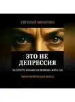Евгений Миненко - Это не депрессия. Ты просто больше не можешь жить так