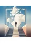 Павел Манаков - ИМПЕРИЯ БОЛИ ИЛИ МОЯ ТЕКУЩАЯ ЖИЗНЬ