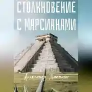 Постер книги Столкновение с марсианами