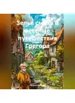 Наталия Королева - Зелье Смеха и Весёлые Путешествия Грегора