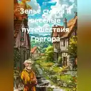 Постер книги Зелье Смеха и Весёлые Путешествия Грегора