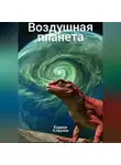 Кирилл Ковалев - Воздушная планета