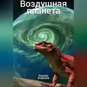 Постер книги Воздушная планета