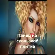 Постер книги Танец на скользкой плитке
