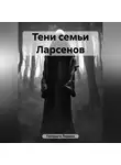 Лариса Попрыга - Тени семьи Ларсенов