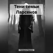 Постер книги Тени семьи Ларсенов