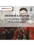 Евгений Баранов - О падении дома Романовых