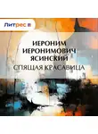  Иероним Ясинский - Спящая красавица