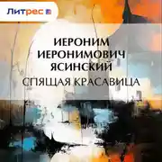 Постер книги Спящая красавица