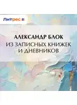 Александр Блок - Из записных книжек и дневников