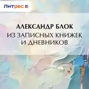 Постер книги Из записных книжек и дневников