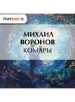 Михаил Воронов - Комары