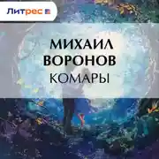 Постер книги Комары