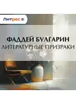 Фаддей Булгарин - Литературные призраки