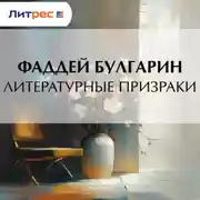 Постер книги Литературные призраки