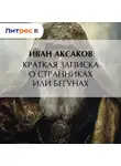 Иван Аксаков - Краткая записка о странниках или бегунах