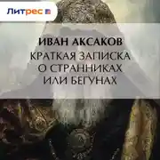 Постер книги Краткая записка о странниках или бегунах