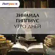 Постер книги Утро дней