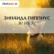 Постер книги Я? Не я?