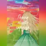 Постер книги Город моего сердца