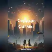 Постер книги Сердце Сигмы