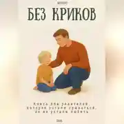 Постер книги Без криков
